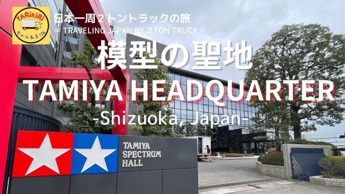 TAMIYA  HEADQUATER - SHIZUOKA , JAPAN 　「タミヤ本社 模型の聖地！」＜見学無料＞